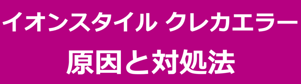 イオンスタイルでクレジットカードが使えない原因と対処法