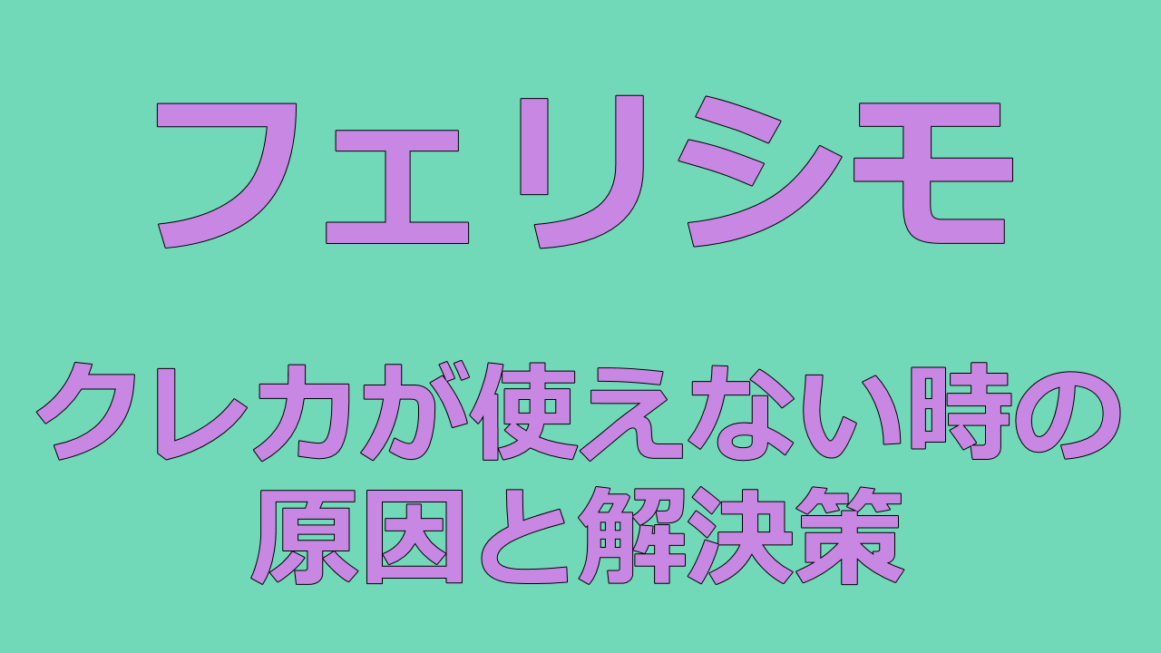 FELISSIMOフェリシモでクレジットカードが使えないのはどうして？その解決策をご紹介