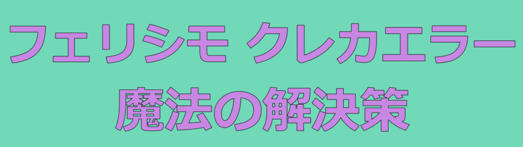 FELISSIMOフェリシモでクレジットカードが使えない原因と対処法：まとめ