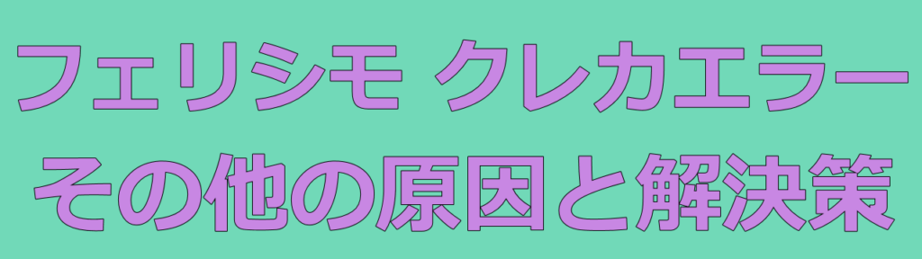 FELISSIMOフェリシモでクレジットカードが使えなかったときのそのほかの原因