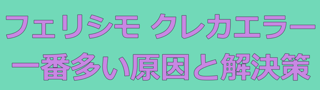 FELISSIMOフェリシモでクレジットカードが使えなかったときのほとんどが誤入力