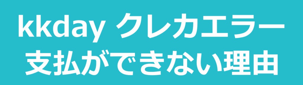 KKdayでクレジットカード支払いが拒否される主な理由