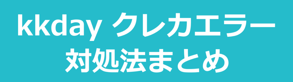 KKdayクレジットカード支払いエラーの原因と解決策：まとめ