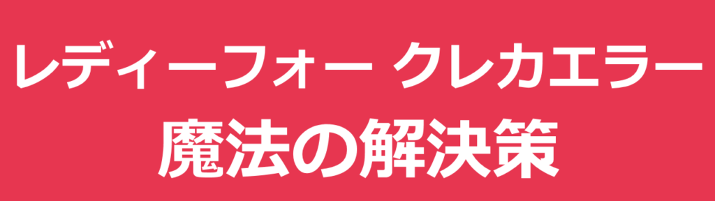 READYFOR (レディーフォー) でのクレジットカード決済エラーの効果的な2つの解決方法