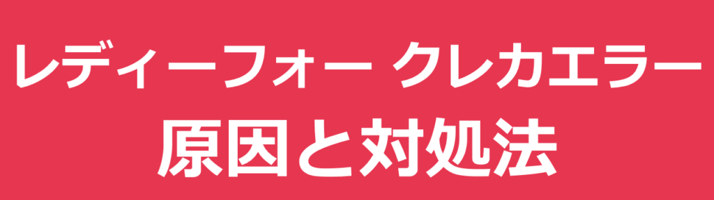 READYFOR (レディーフォー) でクレジットカード決済が拒否される主な理由