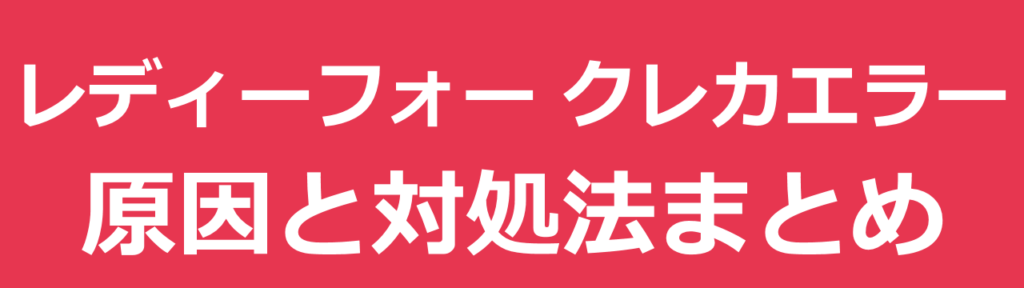 READYFOR (レディーフォー) でクレジットカード決済の原因と対処法まとめ