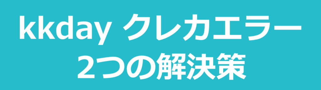 kkdayクレジットカードが使えない場合の2つの解決策