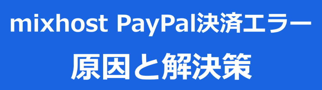 mixhostでPayPalで決済できない原因と解決策