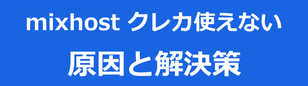 mixhostでクレカ使えない原因と解決策