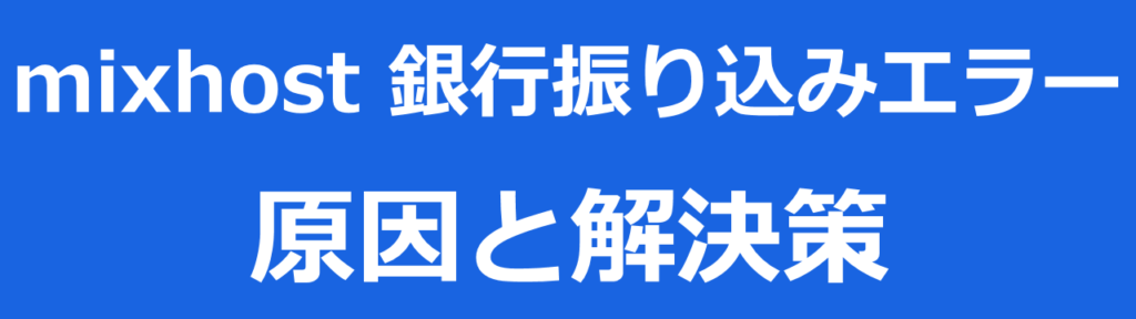 mixhostミックスホストで銀行振り込みができない場合の原因と対策