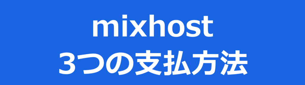 mixhostミックスホストの3つの支払方法