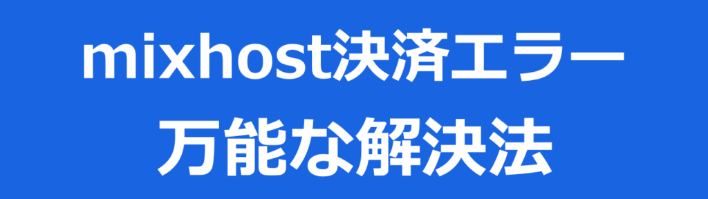 mixhost決済エラー万能な原因と対策