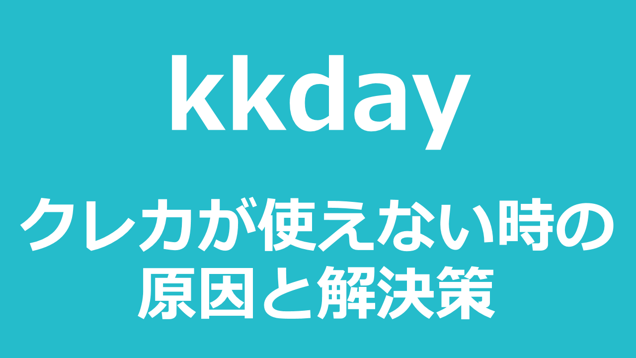 【KKday】クレジットカードが使えない！即効で解決する具体的な手順