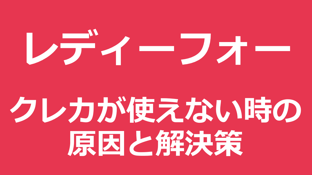 【READYFORレディーフォー】クレジットカードが使えない！その悩み、今すぐ解消します