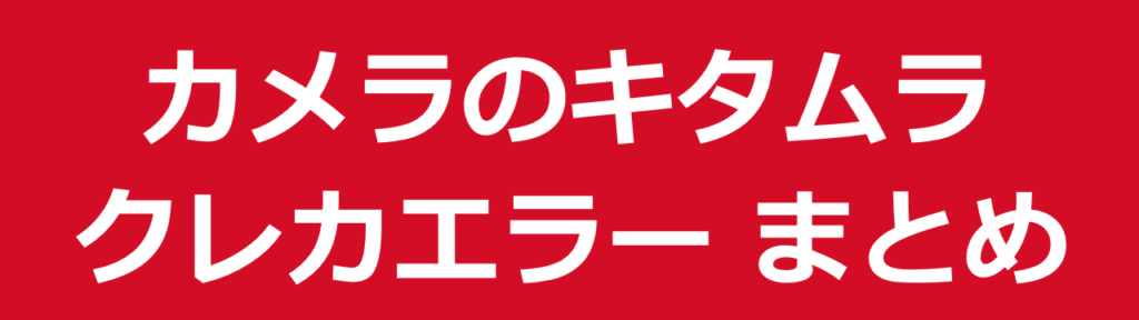 まとめカメラのキタムラでのクレジットカードが使えない問題を一発解決！クレカエラー対処法