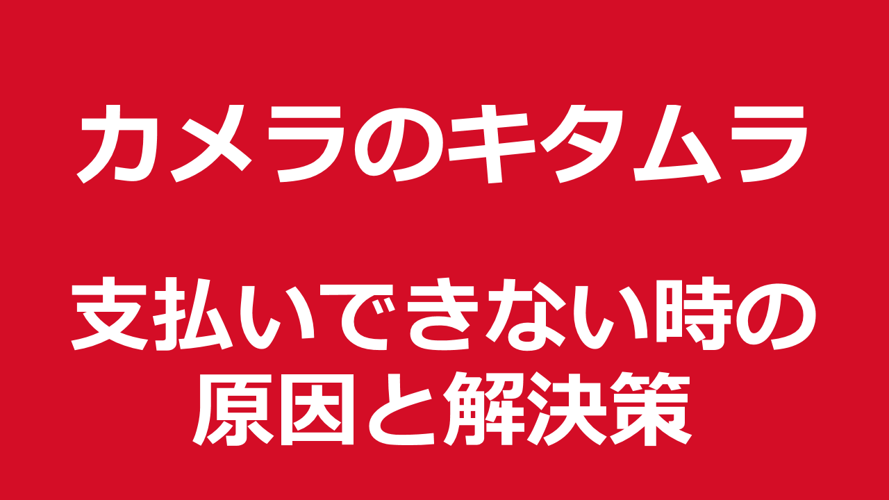 カメラのキタムラでのクレジットカードが使えない問題を一発解決！クレカエラー対処法