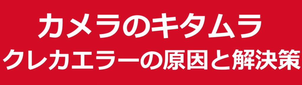 カメラのキタムラでクレジットカードが使えない他の理由