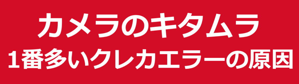 カメラのキタムラでクレジットカードが使えない場合のほとんどは入力ミスが原因です