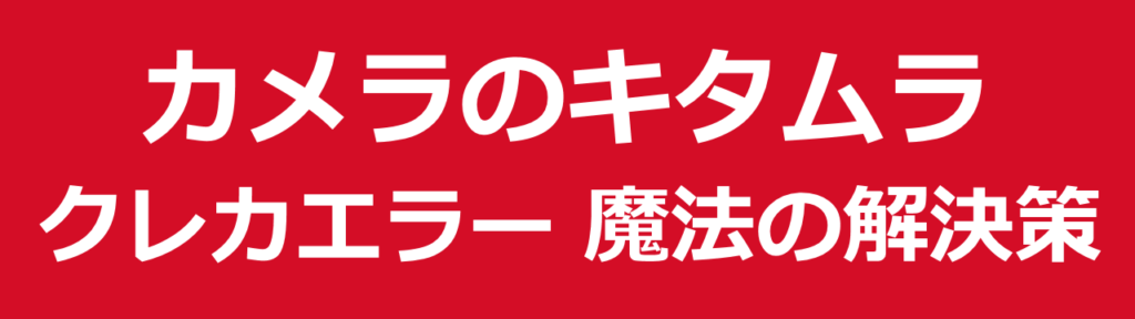 クレジットカードが使えないときの魔法の解決策