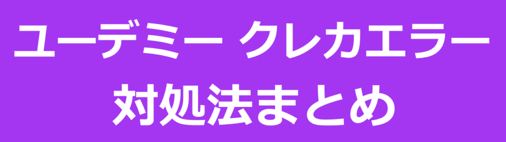 ユーデミーでクレジットカードが使えない問題の対処法：まとめ