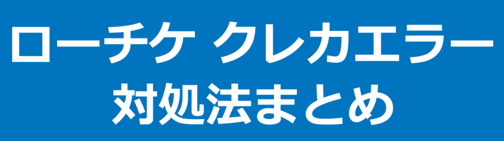 ローチケでクレジットカードが使えない問題の対処法：まとめ