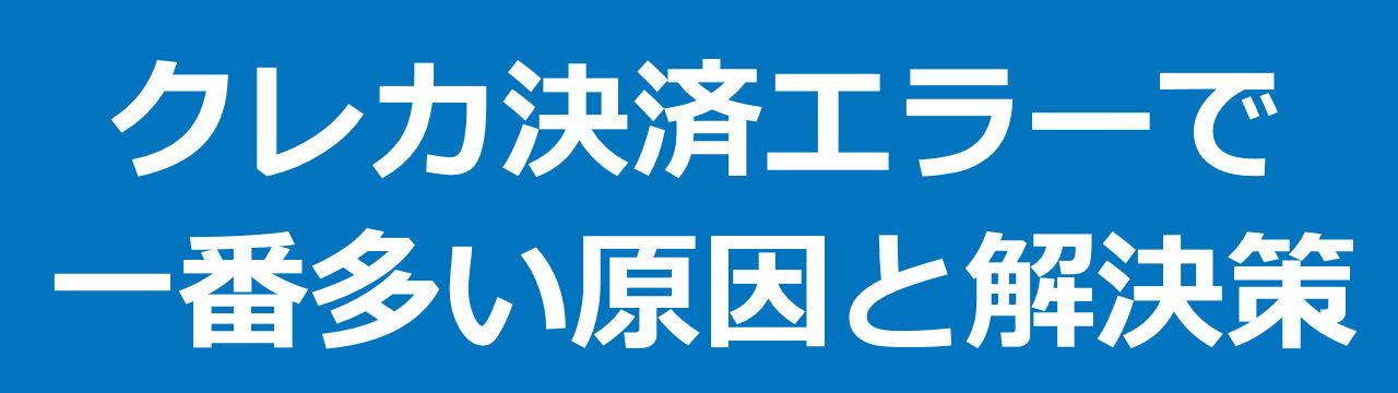 ローチケのクレカエラーで一番多い原因と解決策