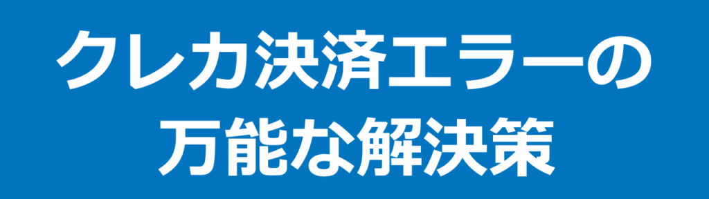 ローチケのクレジットカードが機能しない場合の万能な解決策