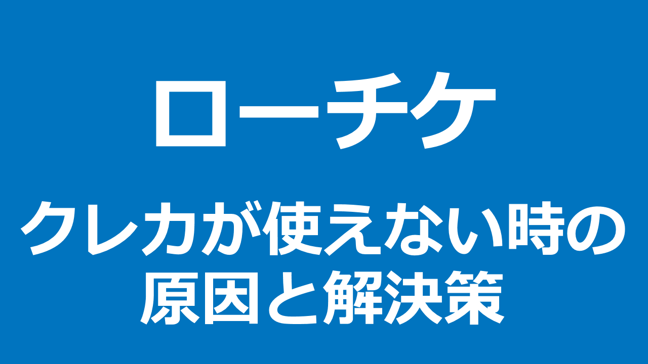 ローチケクレカ使えない原因と解決策