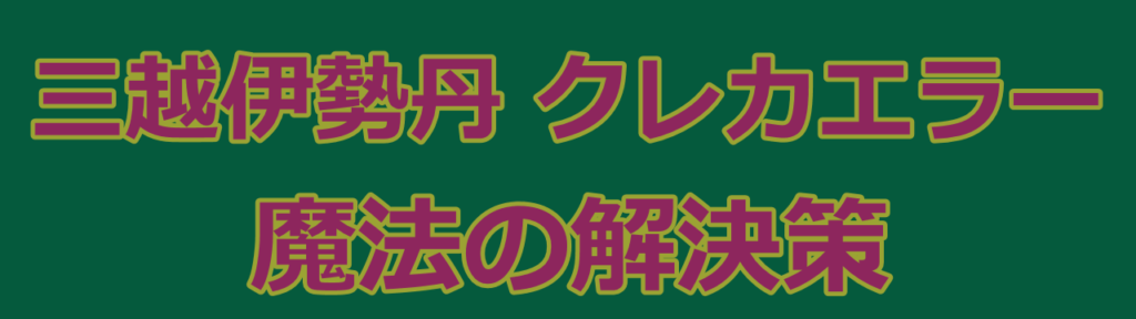 三越伊勢丹オンラインストアでクレカエラーの原因が特定できなくても問題解決できる方法