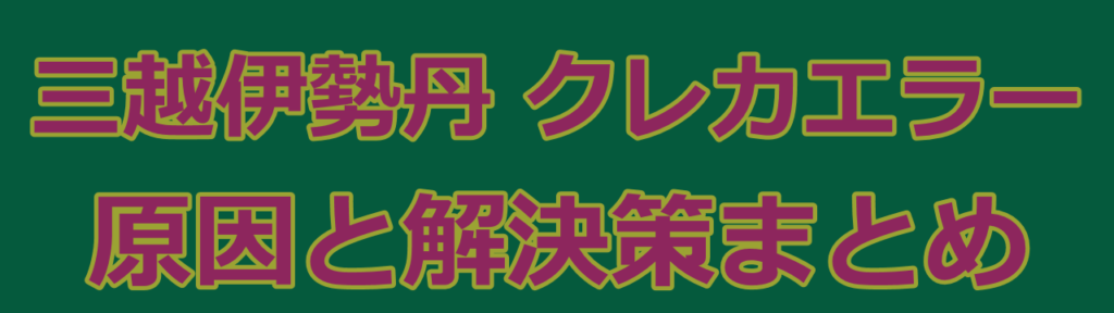 三越伊勢丹オンラインストアでクレジットカード決済問題を解決する方法：まとめ