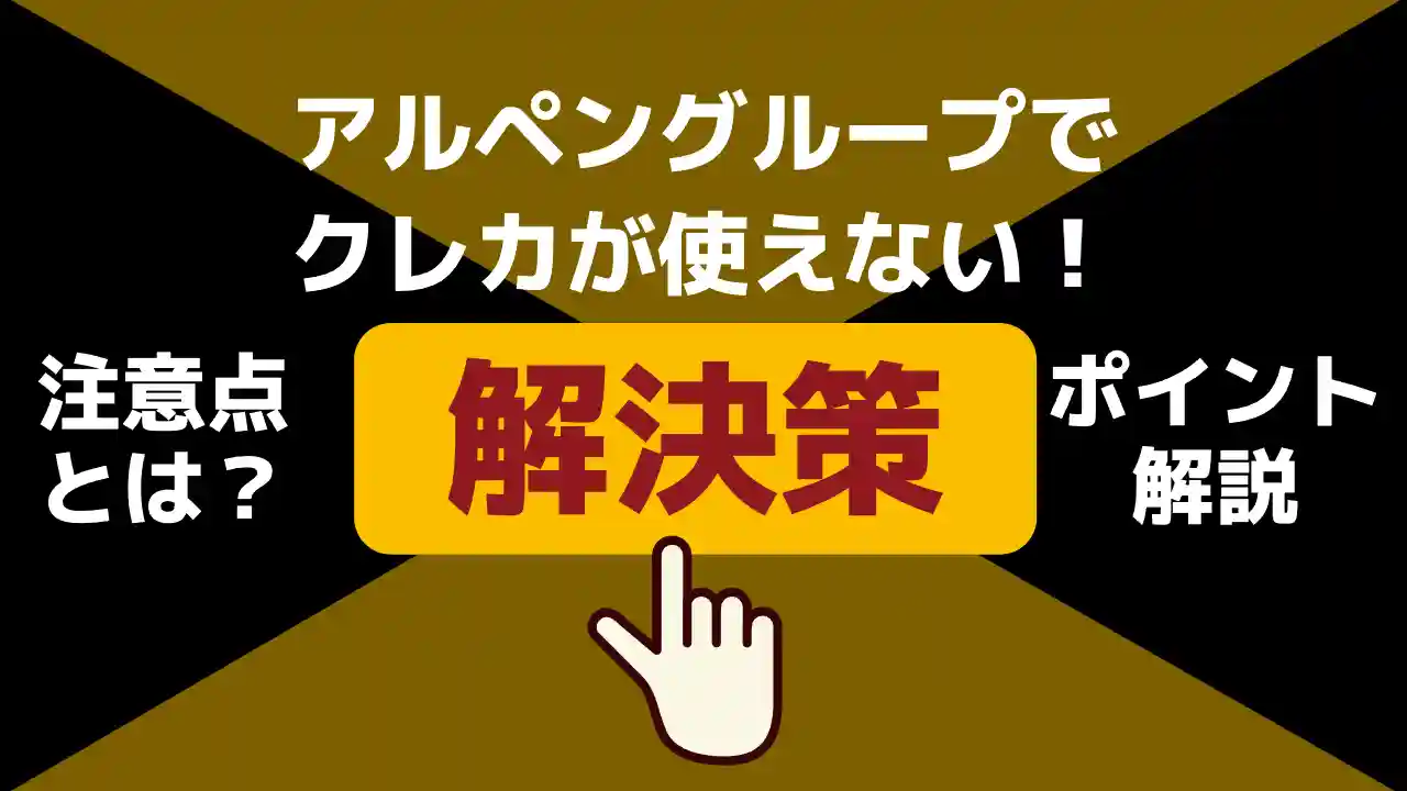 アルペングループで クレカが使えない！