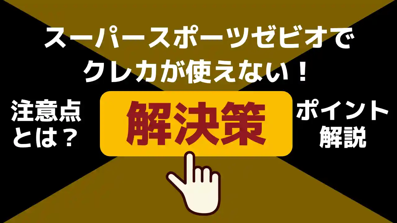 スーパースポーツゼビオで クレカが使えない！