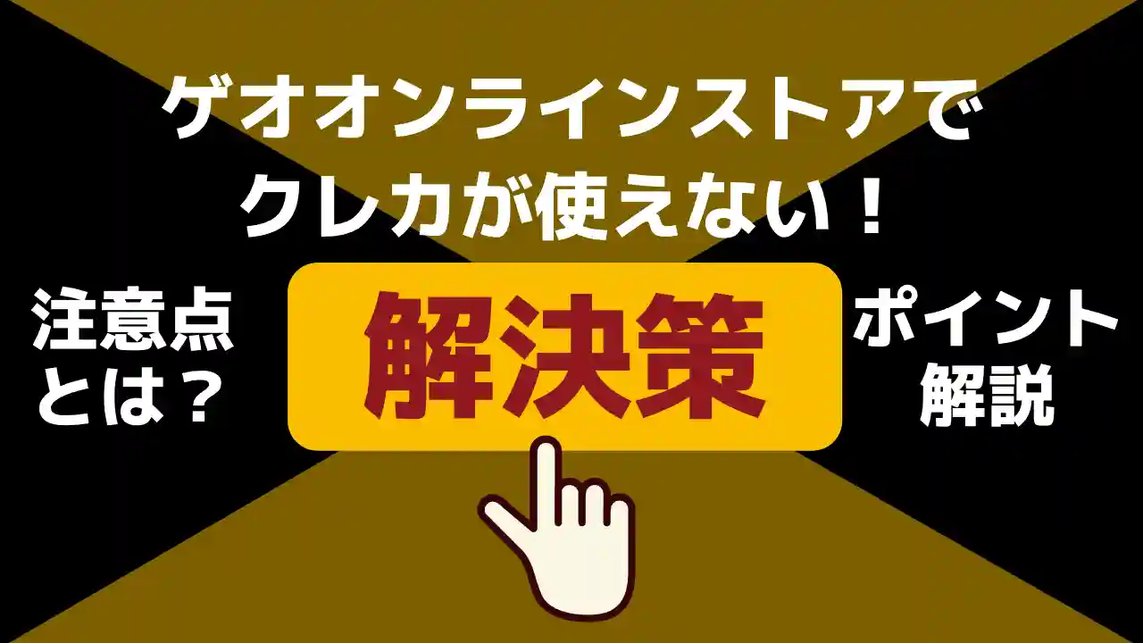 ゲオオンラインストアで クレカが使えない！